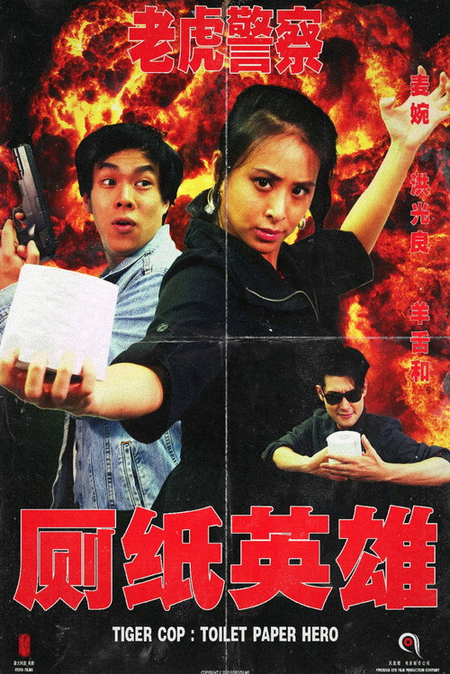 Movie poster for Tiger Cop: Toilet Paper Hero (2020)