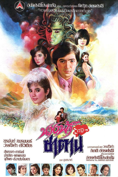 Movie poster for Angel and Satan (1985)