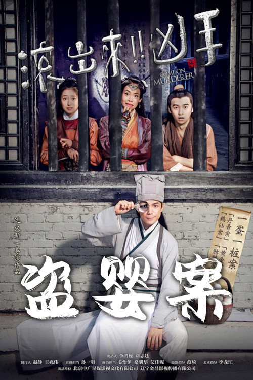 Movie poster for Come On Murderer: The Stolen Children (2016)