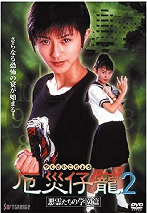 Movie poster for Demon Fighter Kocho 2: School of Evil Spirits (1997)