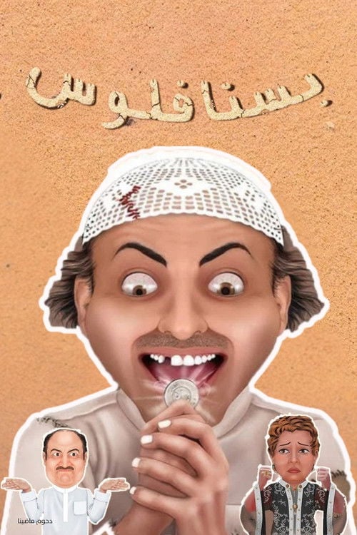 Movie poster for مسرحية بسنا فلوس (2012)