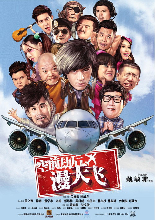 Movie poster for 空前劫后漫天飞 (2017)
