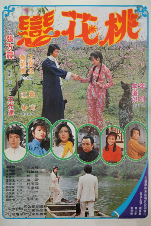 Movie poster for Desperate Love Bitter End (1980)