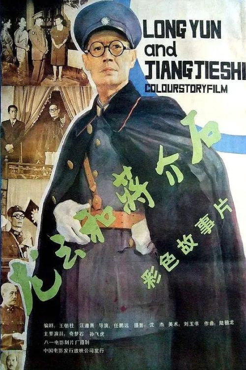 Movie poster for Long Yun and Chang Kai-shek (1989)