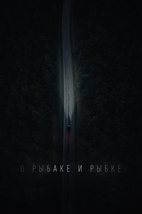 Movie poster for О рыбаке и рыбке (2019)