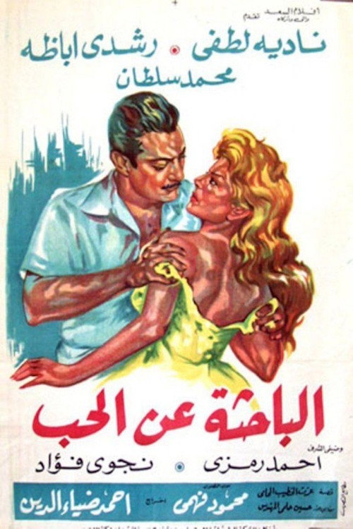 Movie poster for الباحثة عن الحب (1964)