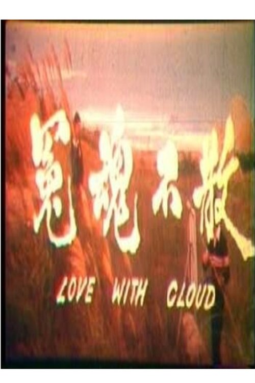 Movie poster for Love with Cloud (1981)