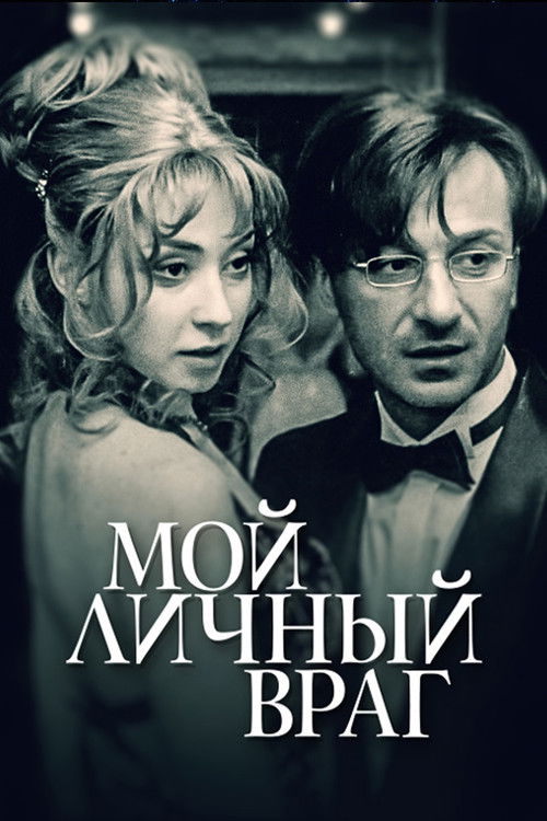 Мой личный враг poster