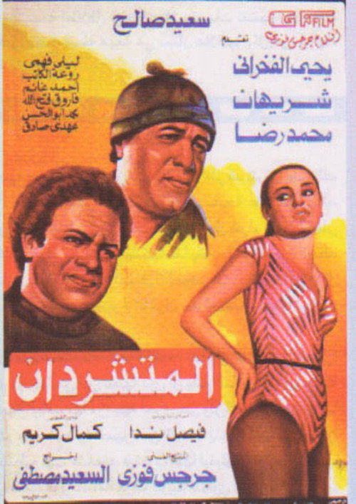 Movie poster for The Two Hobos (1983)