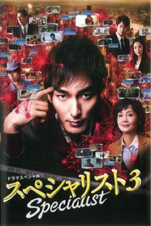 Movie poster for Specialist 3 (2015)
