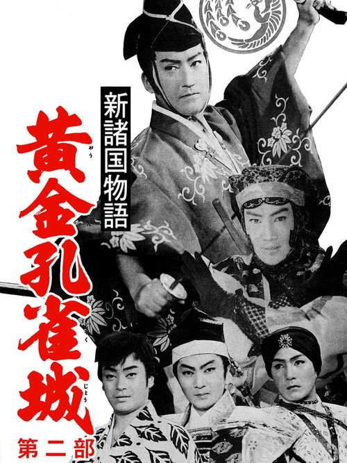 Movie poster for Golden Peacock Castle, Part 2 (1961)