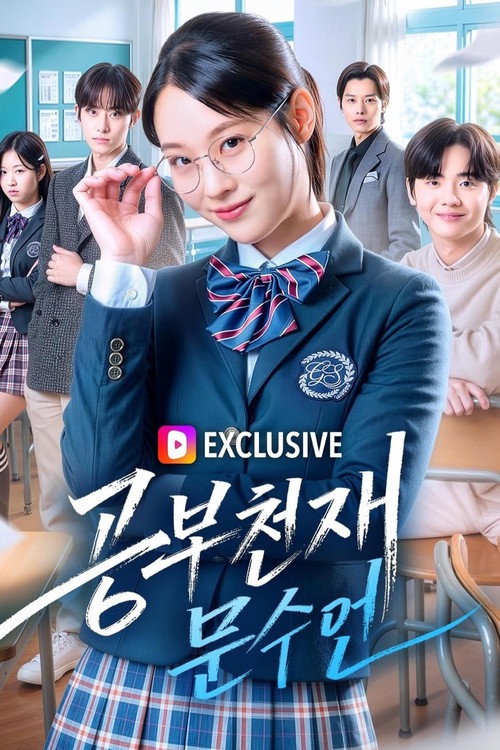 Series poster for 공부천재 문수연 (2026)