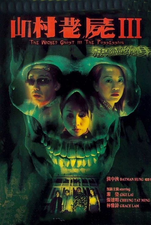 Movie poster for A Wicked Ghost III: The Possession (2002)