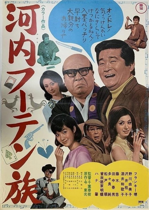 Movie poster for Kawachi fūten zoku (1968)