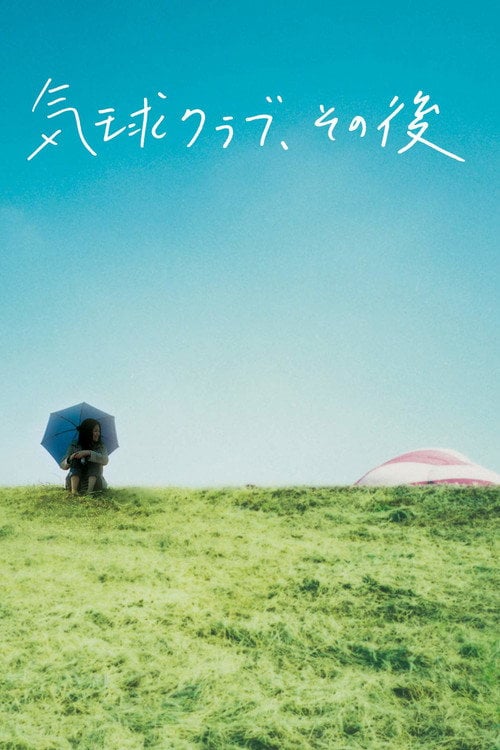 Movie poster for Balloon Club Revisited (2006)