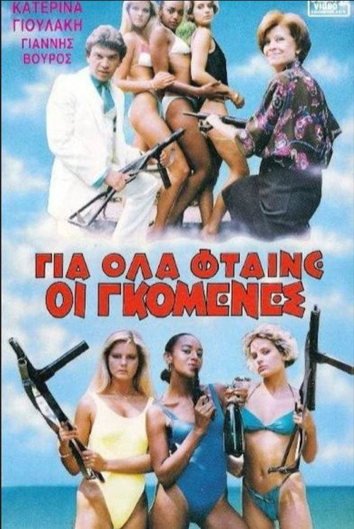 Movie poster for Gia ola ftaine oi gomenes (1986)