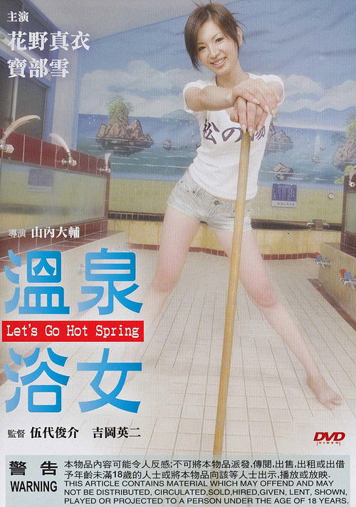 Movie poster for Let's Go Hot Spring (2007)