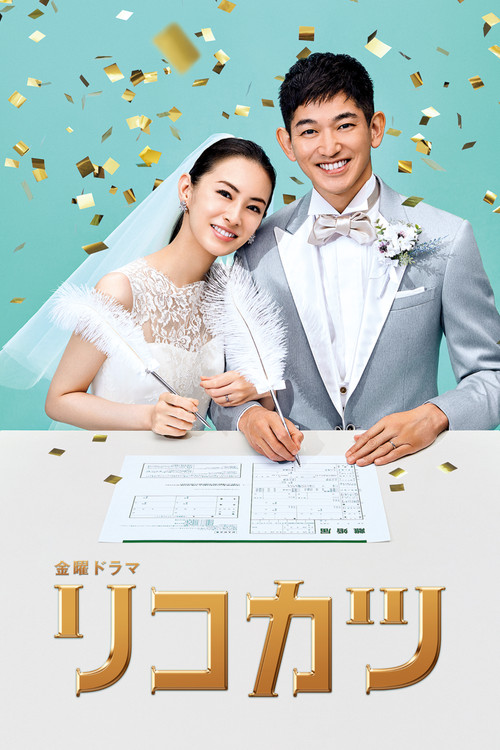 Series poster for How to Get a Divorce for the Whole Family! (2021)