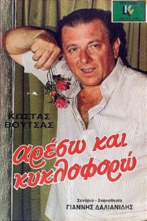 Movie poster for Areso kai kykloforo (1986)