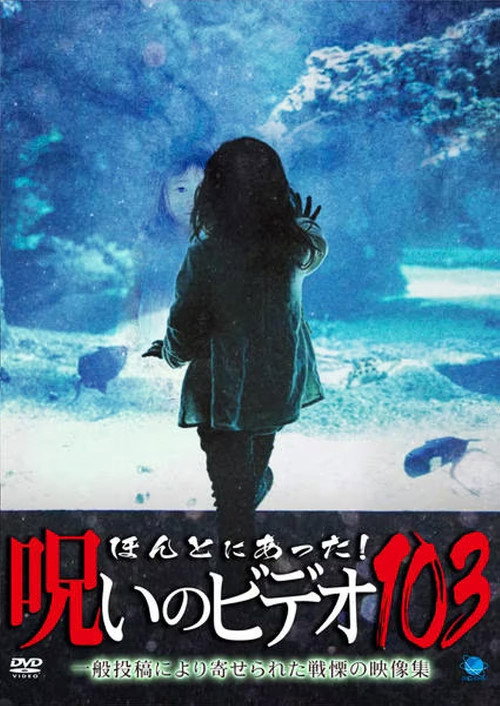 Movie poster for Honto ni Atta! Noroi no Video 103 (2023)