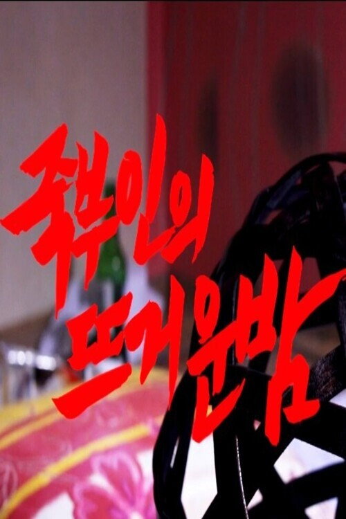 Movie poster for Sleepless Night with Bamboo Wife (2015)