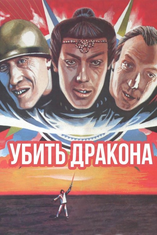 Movie poster for To Kill a Dragon (1988)