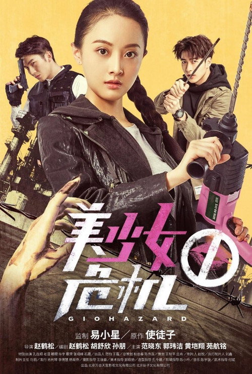 Movie poster for Giohazard (2017)