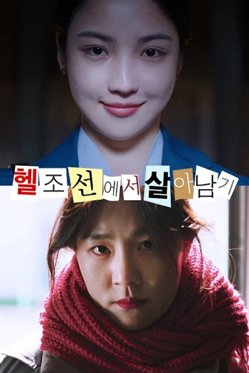 Movie poster for Surviving in Hell Joseon (2021)