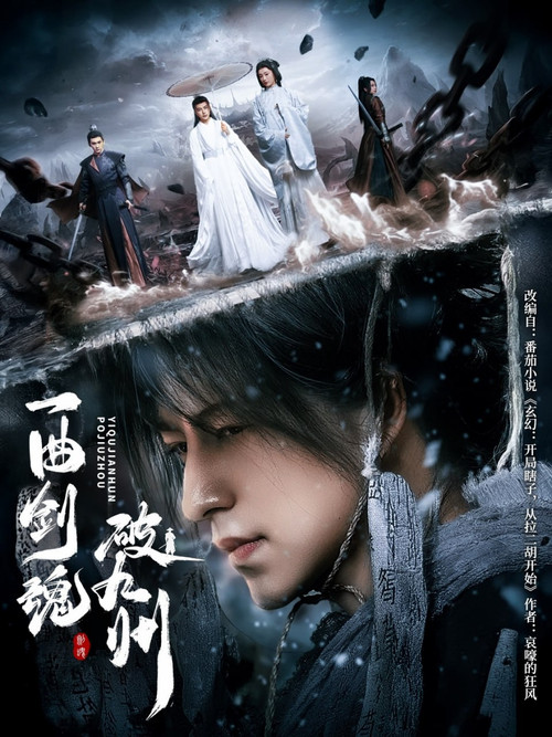 一曲剑魂破九州 poster