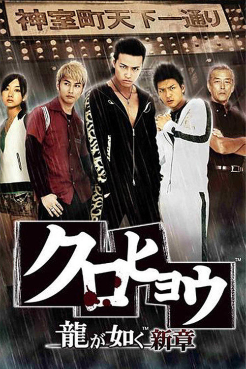 Kurohyō: Ryū ga Gotoku Shinshō poster