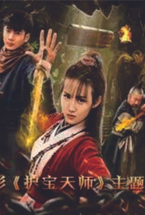 Movie poster for Heavenly Teachers for Protecting Treasures (2020)