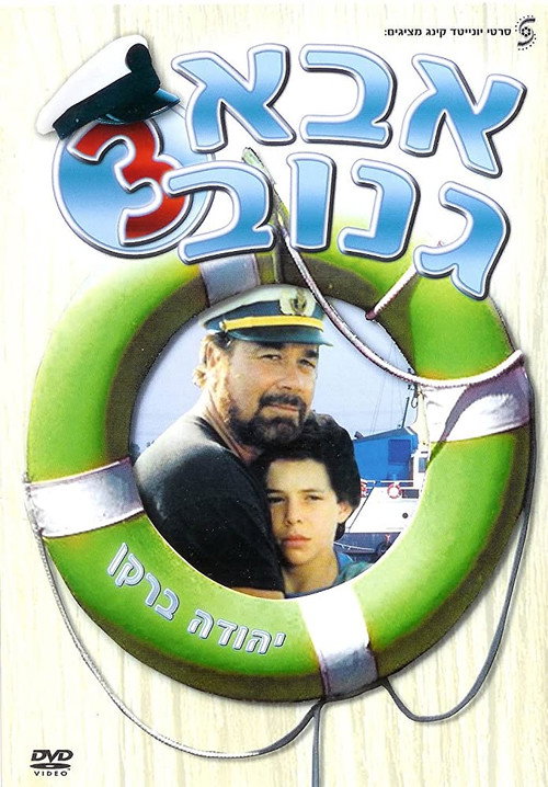 Movie poster for The Skipper 3 (1991)