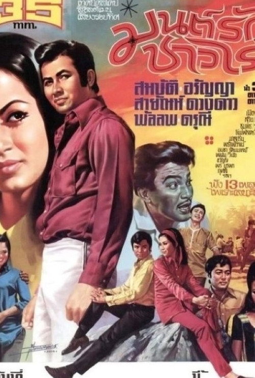 Movie poster for มนต์รักชาวไร่ (1971)