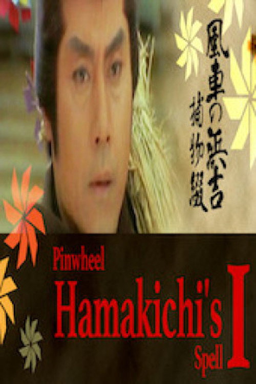 Movie poster for Pinwheel Hamakichi's Spell (1981)