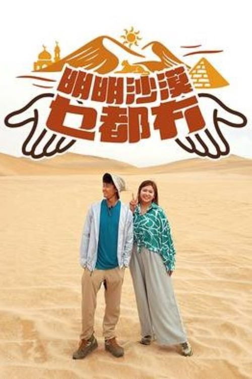 Series poster for 明明沙漠乜都冇 (2025)
