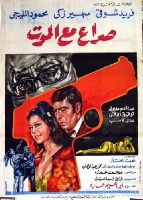 Movie poster for Struggle with death (1970)
