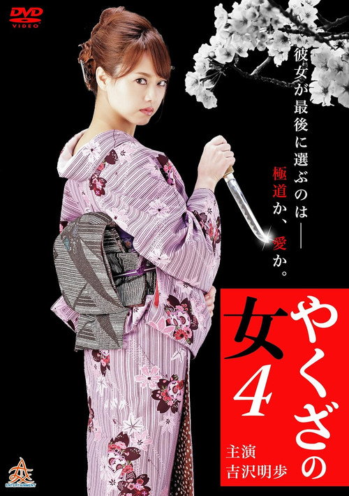 Movie poster for Yakuza's Lady 4 (2015)