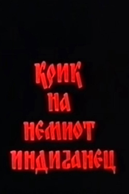 Movie poster for The Cry of the Mute Indian (1993)