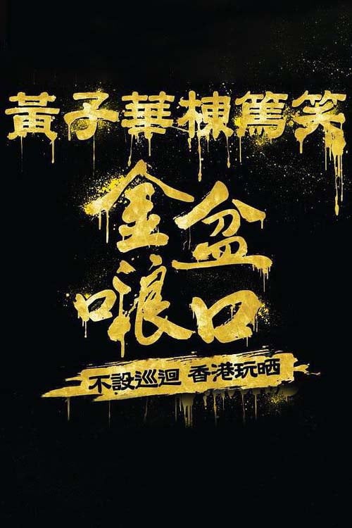 Series poster for 黄子华栋笃笑 (1990)