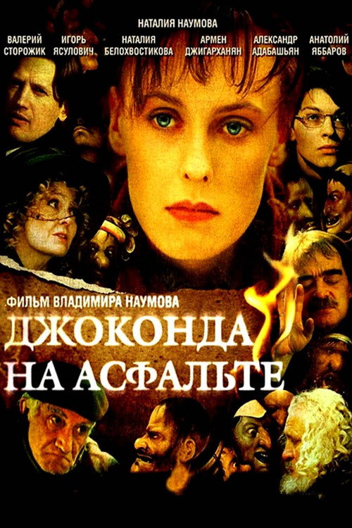 Movie poster for Джоконда на асфальте (2007)