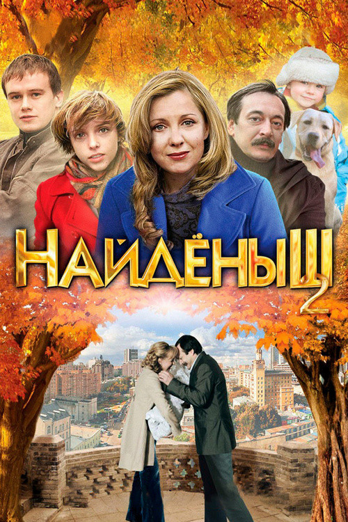 Movie poster for Naydenysh 2 (2011)