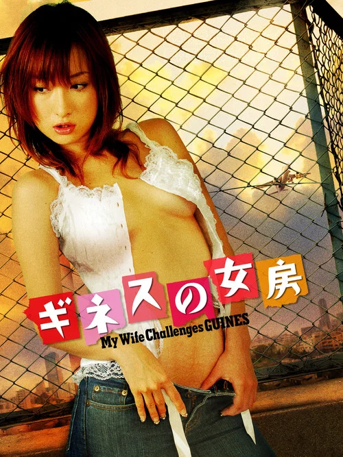 Movie poster for My Wife Challenges Guinness (2007)
