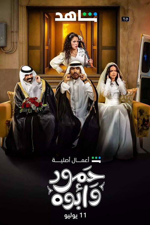Series poster for Hamoud and his father (2025)