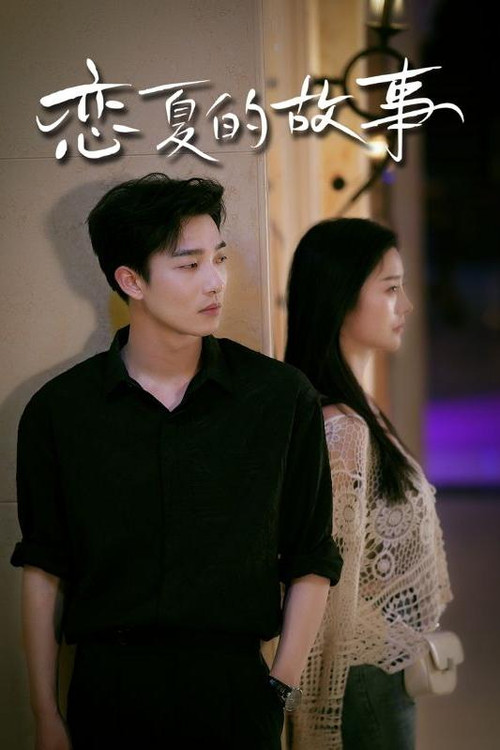 Series poster for 恋夏的故事 (2024)
