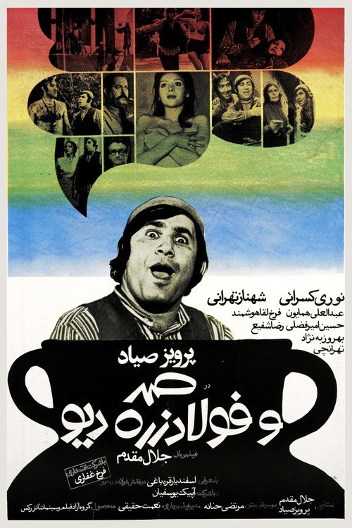 Movie poster for Samad and Foolad Zereh, the Ogre (1973)