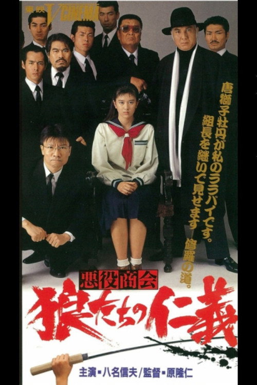 Movie poster for The Villain Company Wolf's Soul (1991)