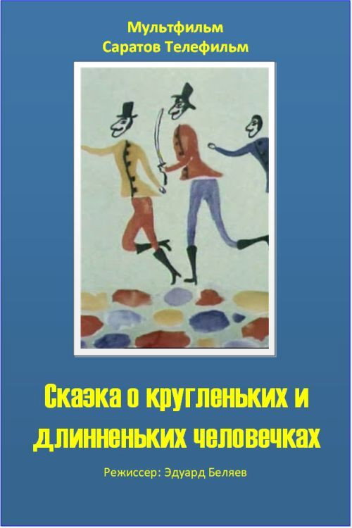 Movie poster for The Tale of the Round and the Long Wee Folk (1993)