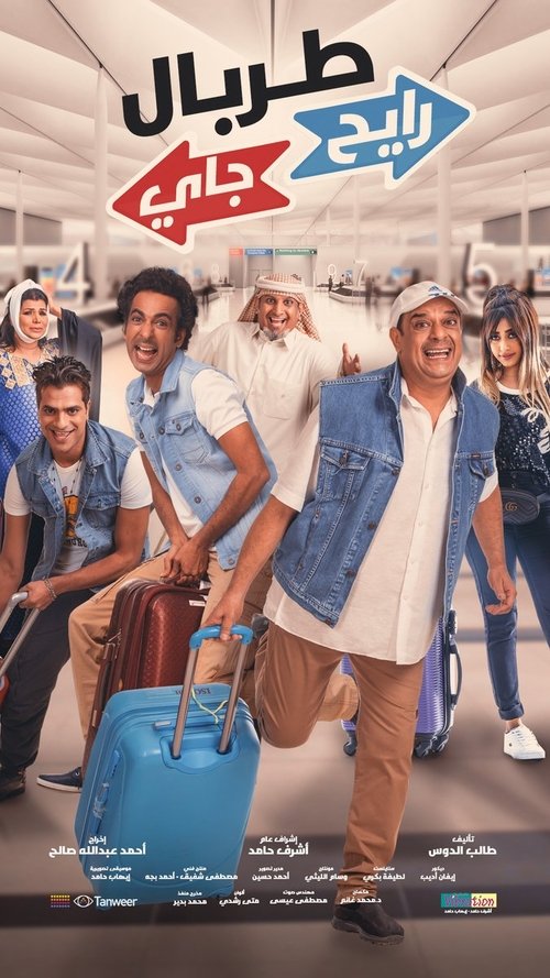 Movie poster for TORBAL RAYEH JAYY (2018)