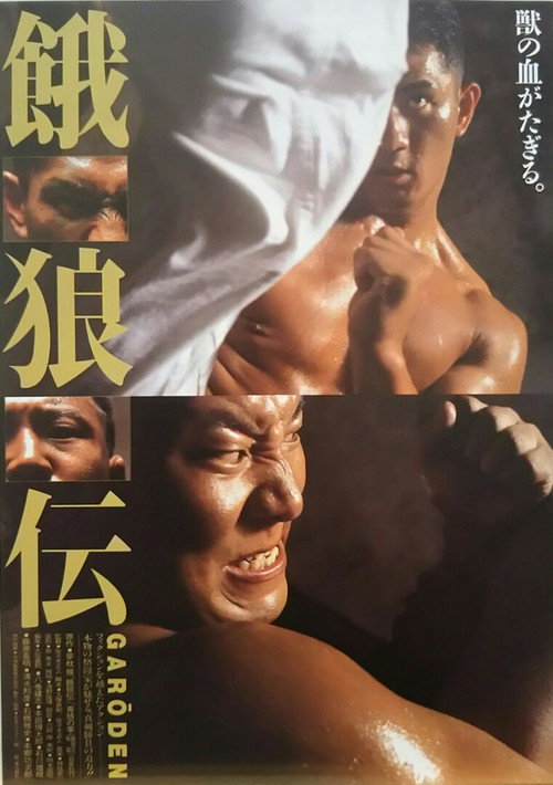 Movie poster for Garōden (1995)