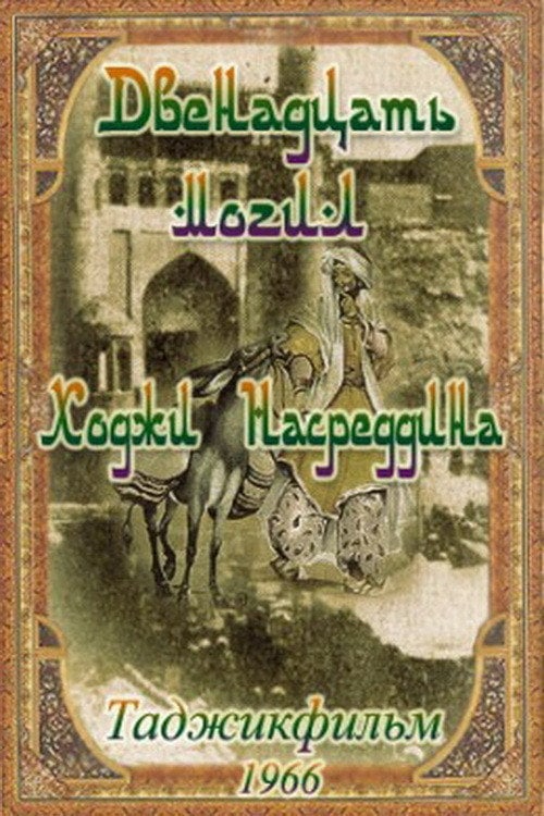 Movie poster for 12 graves of Khoja Nasreddin (1967)